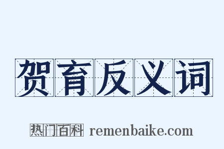 贺育反义词是什么意思的图片